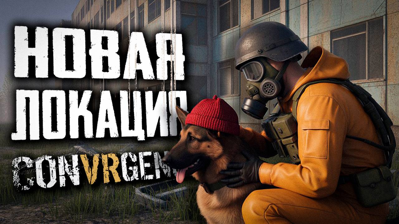 НОВАЯ ЛОКАЦИЯ - ГОРОД | ПАТЧ 0.7.1 | CONVRGENCE #convrgence