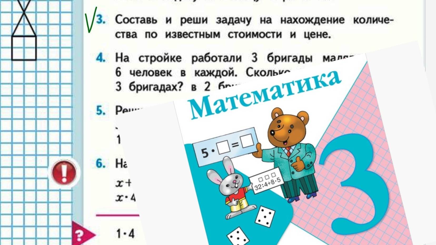 Математика 3 класс 1 часть номер 3 с 34 старый