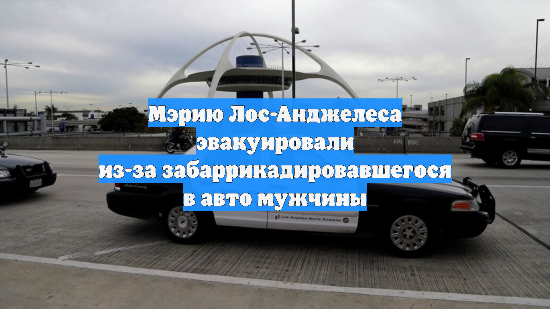 Мэрию Лос-Анджелеса эвакуировали из-за забаррикадировавшегося в авто мужчины