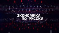 ⚡️Экономика по-русски | СОЛОВЬЁВLIVE | 4 октября 2025 года
