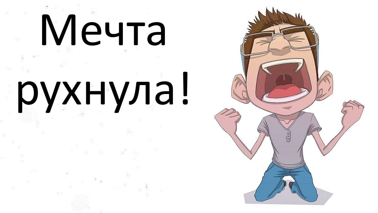 Как формируется разочарование в жизни и в людях, мужчинах и женщинах, в любви? Психология решения
