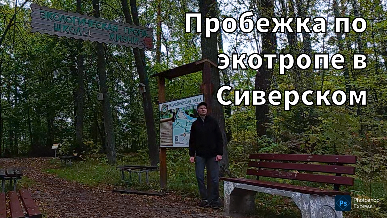 Пробежка по экотропе в Сиверском