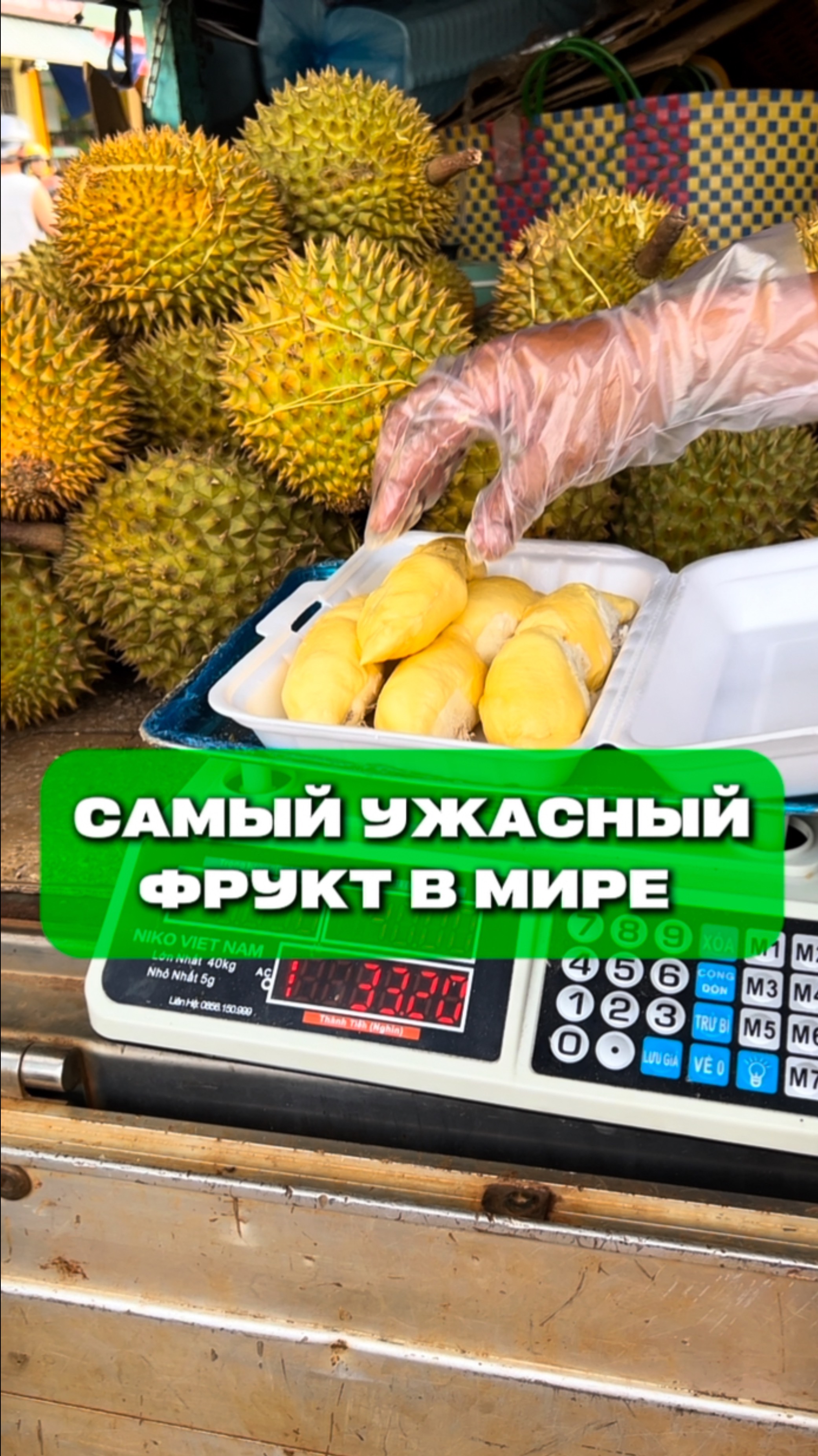 Дуриан. Самый ужасный фрукт в мире.