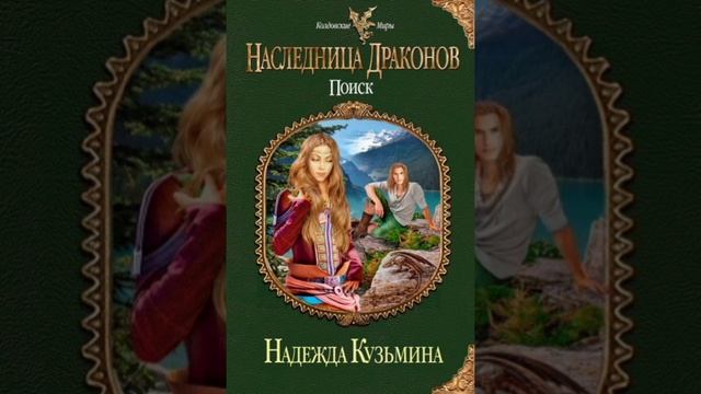НАСЛЕДНИЦА ДРАКОНОВ - ПОИСК