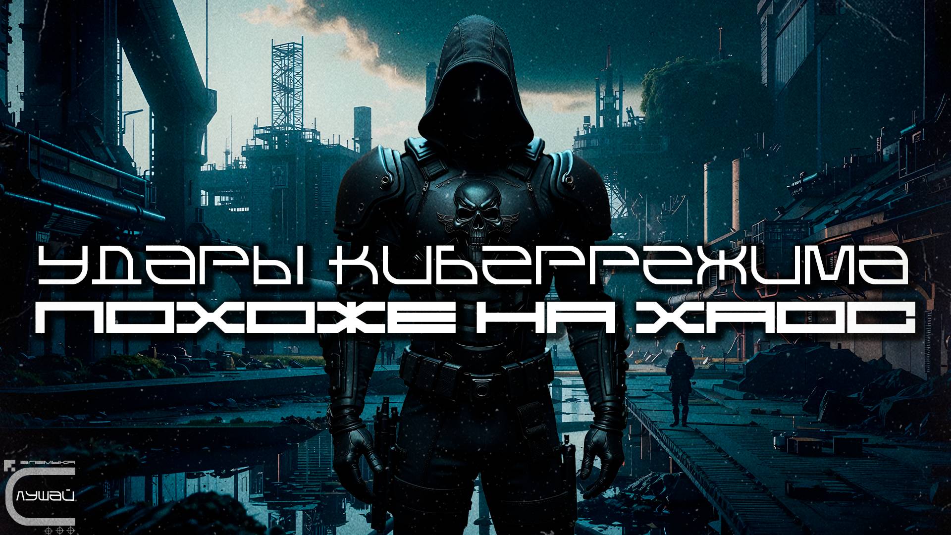 Cybermode Beats - Looks Like Chaos (Похоже На Хаос) Дарк-Техно, Cyberpunk, Техно, ЕБМ, КиберПанк