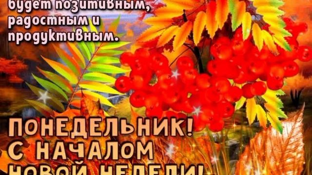 ВидеоОткрытка ПОНЕДЕЛЬНИК .mp4