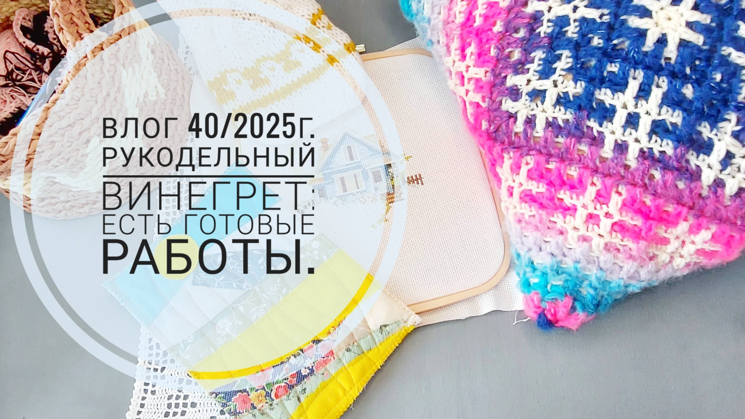 Рукодельный винегрет: есть готовые работы. Влог 402025г.