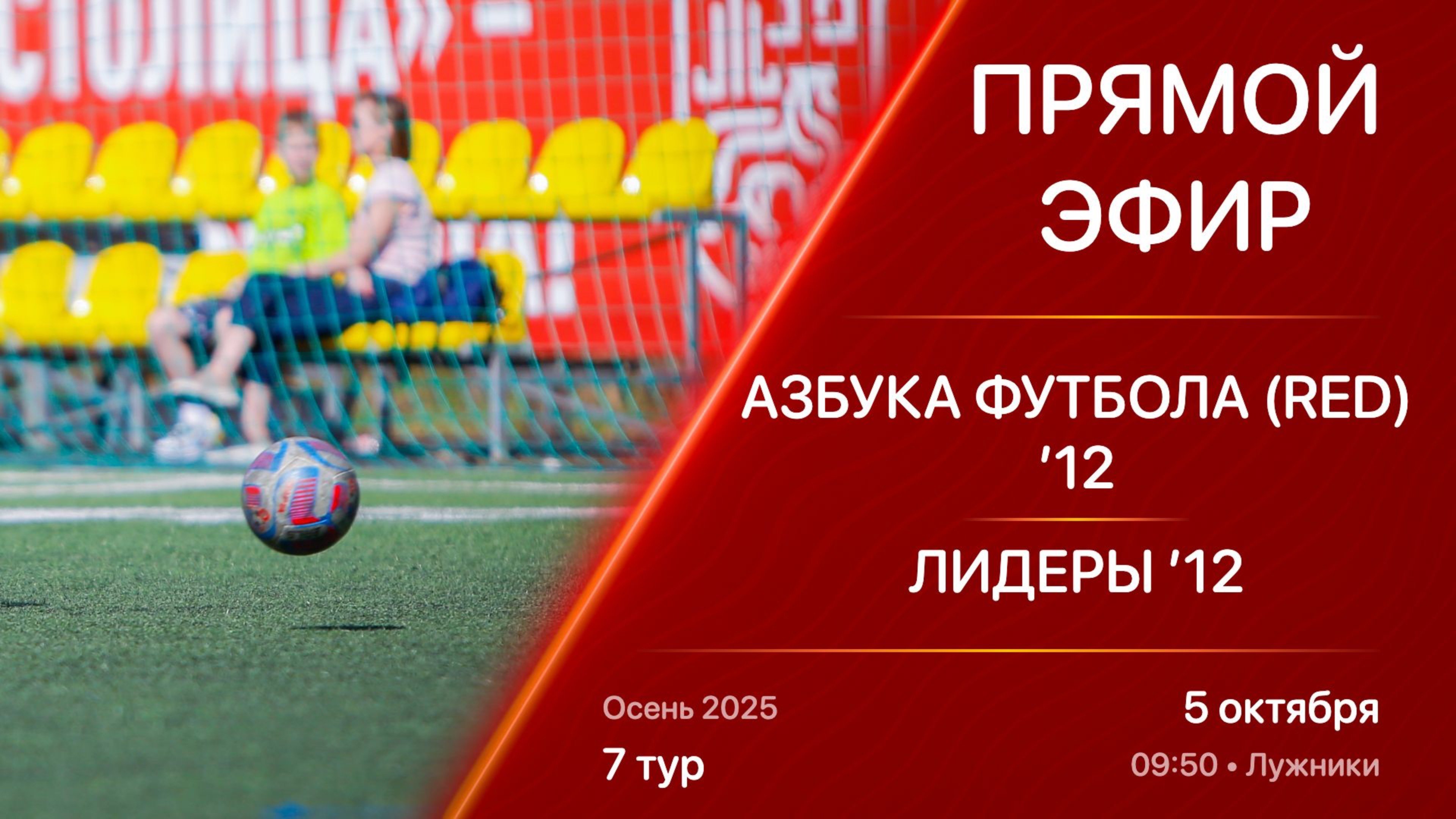 05.10.25 09:50 | Live | ’12 | Азбука Футбола (Red) - Лидеры | 7 тур | Kimberly Cup Осень 2025