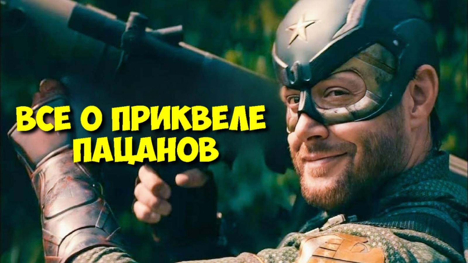 ПАЦАНЫ: ВОУТ Восхождение — ВСЁ, что известно о приквеле! 🤯