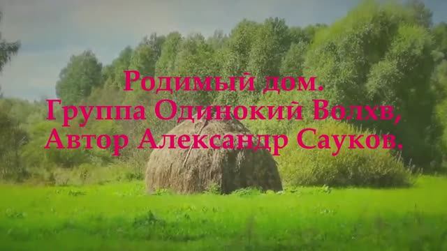 Родимый дом (Премьера клипа 2025 г.)
