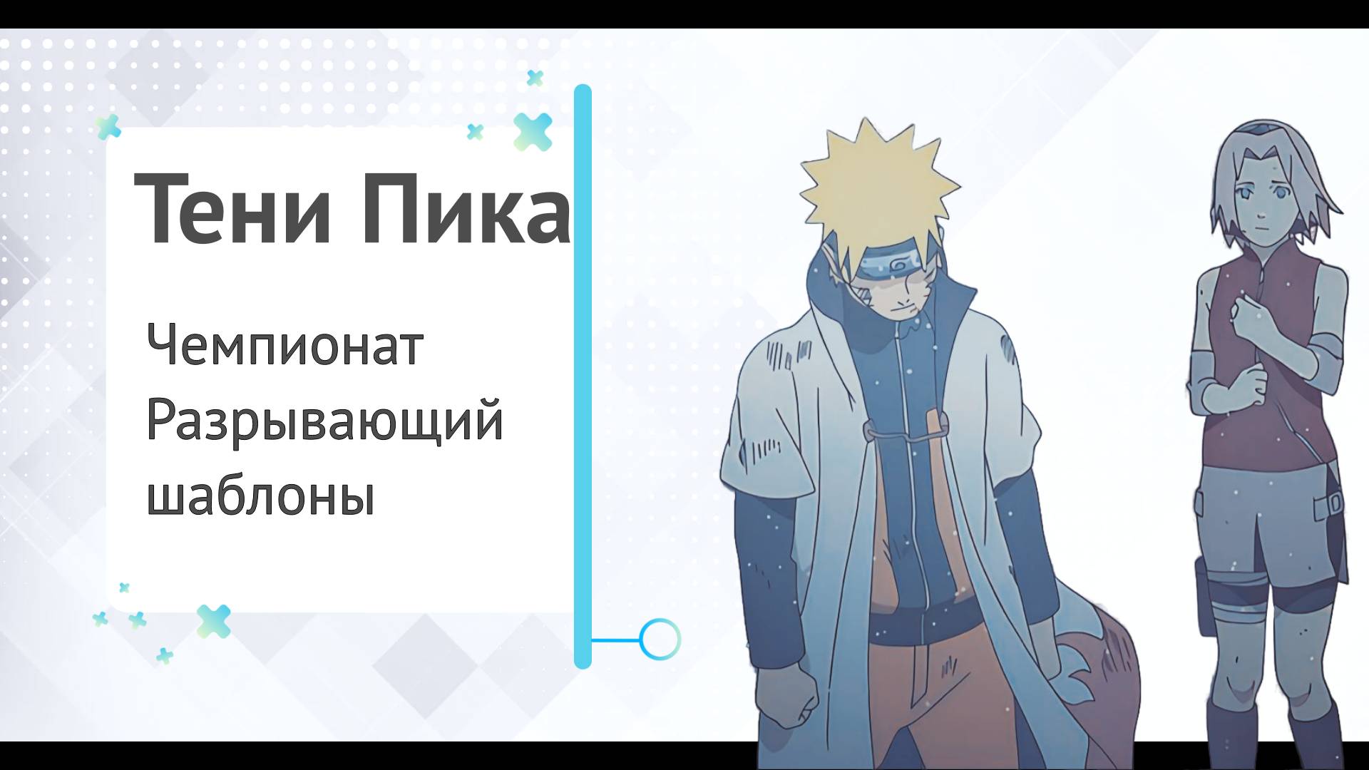 Тени Пика Чемпионат. Будет ли реализация Саске?| Тени Пика | Стрим #тени_пика