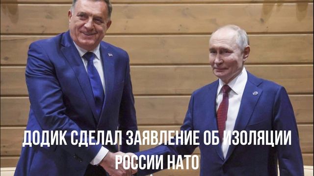Додик сделал заявление об изоляции России НАТО
