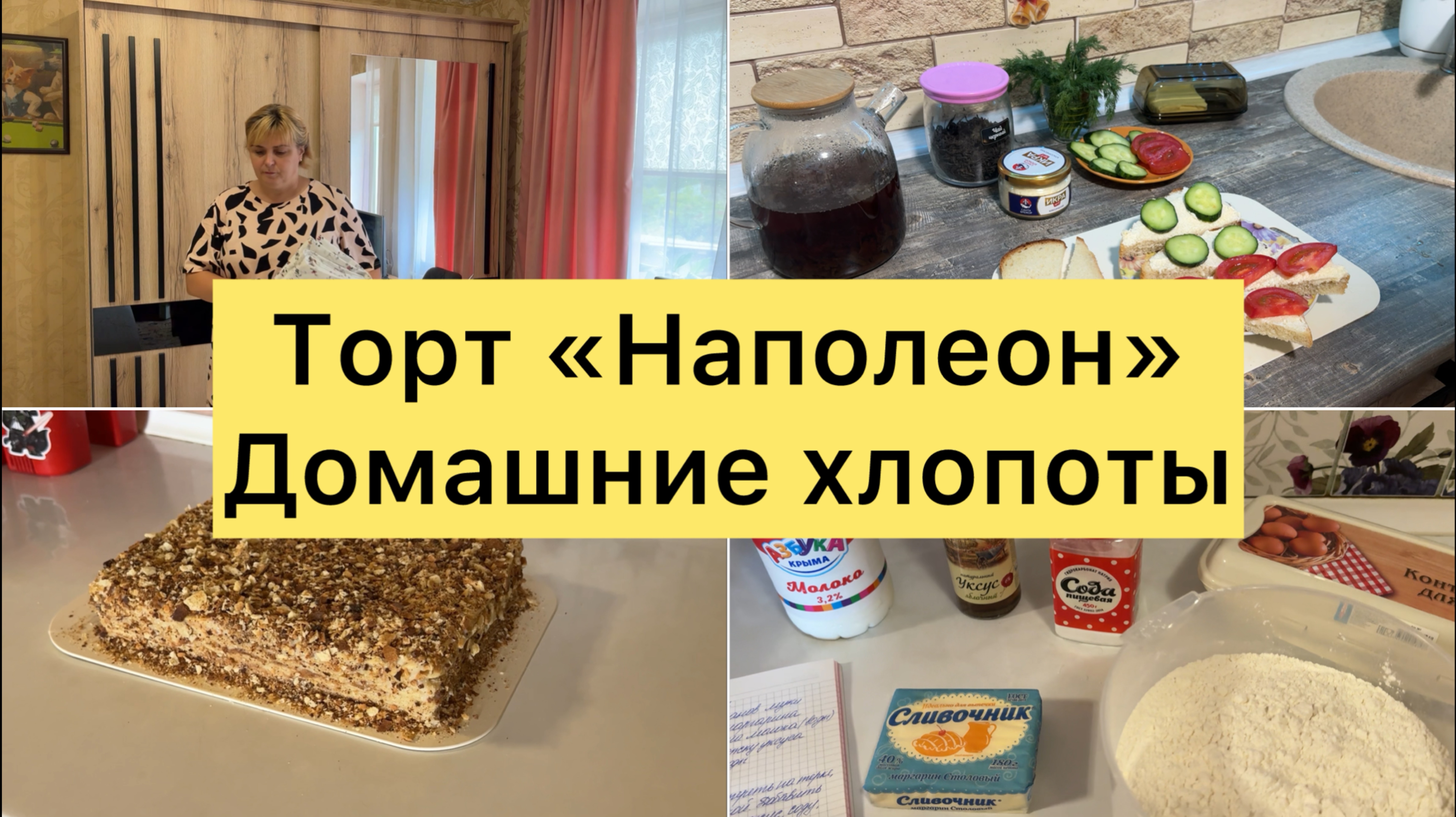 Отвечаю на комментарии. Рецепт торта Наполеон.