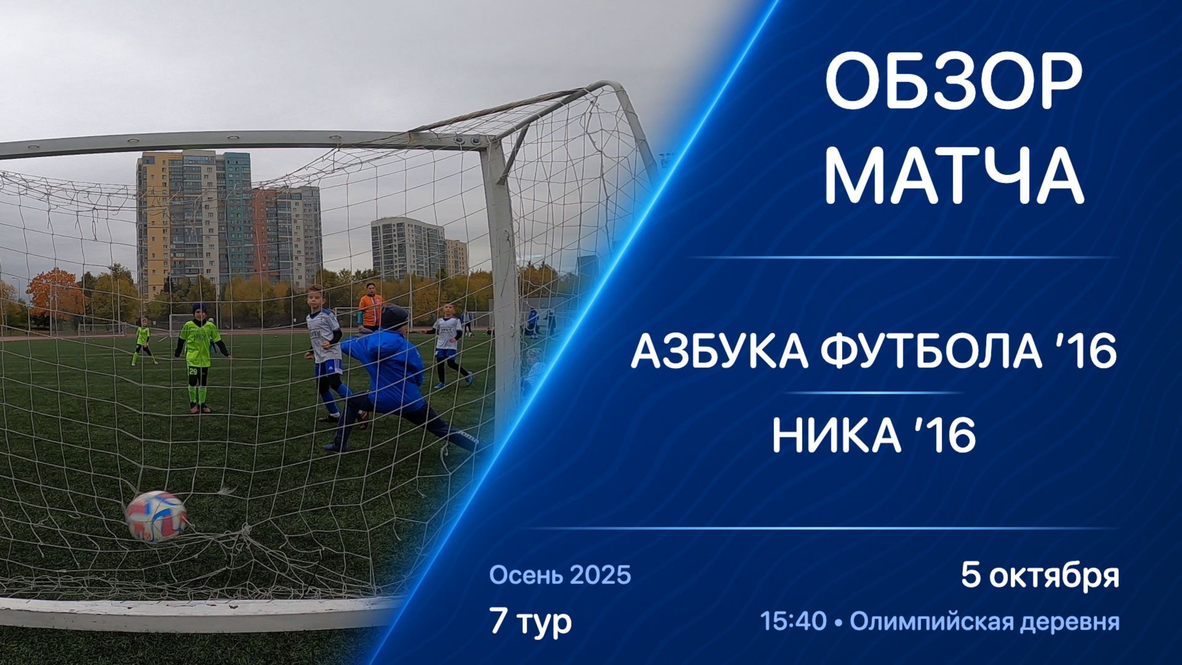 05.10.25 15:40 | Обзор | ’16 | Азбука Футбола - Ника | 7 тур | Kimberly Cup Осень 2025
