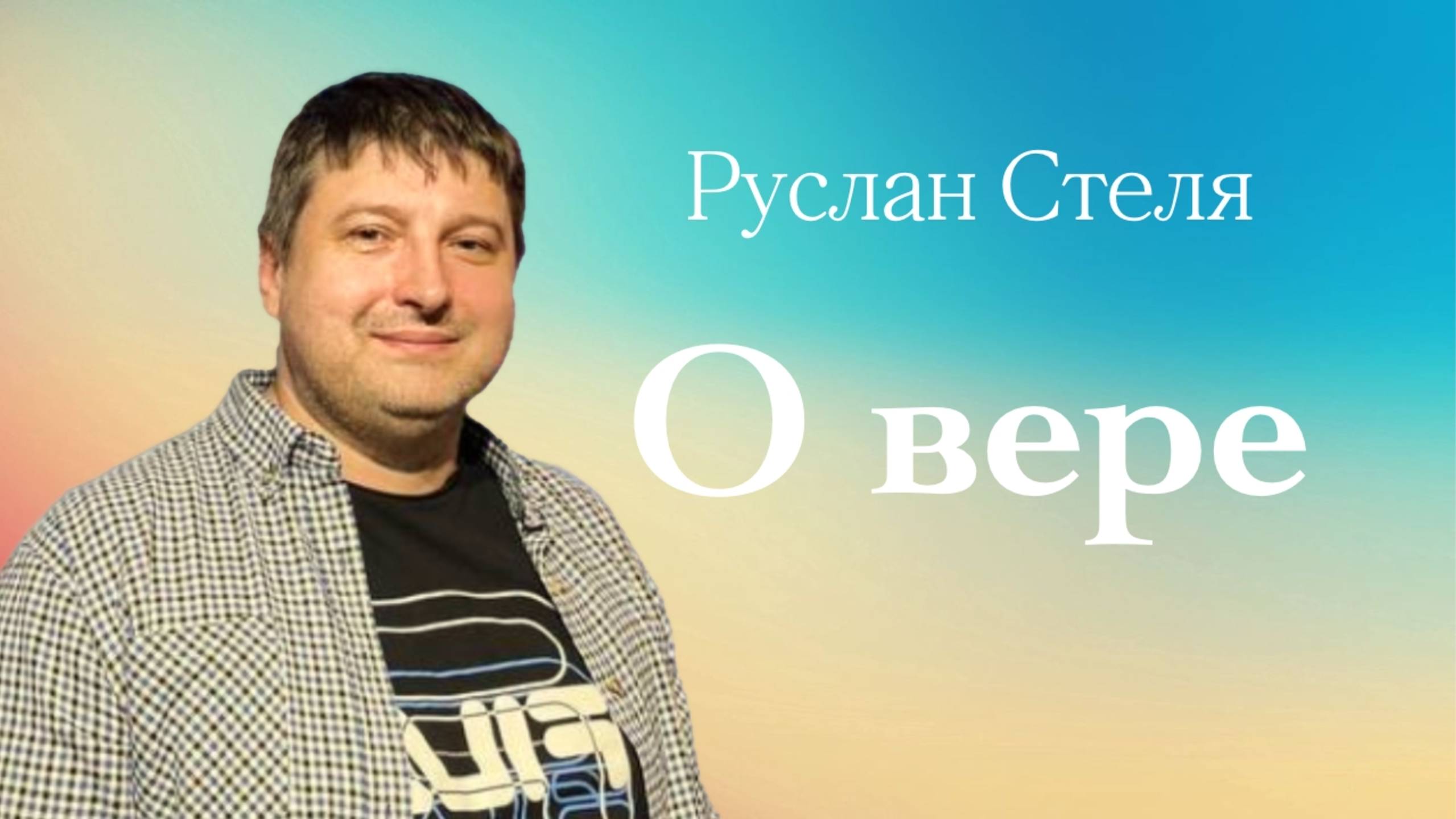 О ВЕРЕ  Руслан Стеля  05 октября 2025
