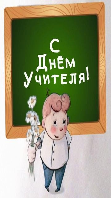 Открытка ко Дню Учителя
