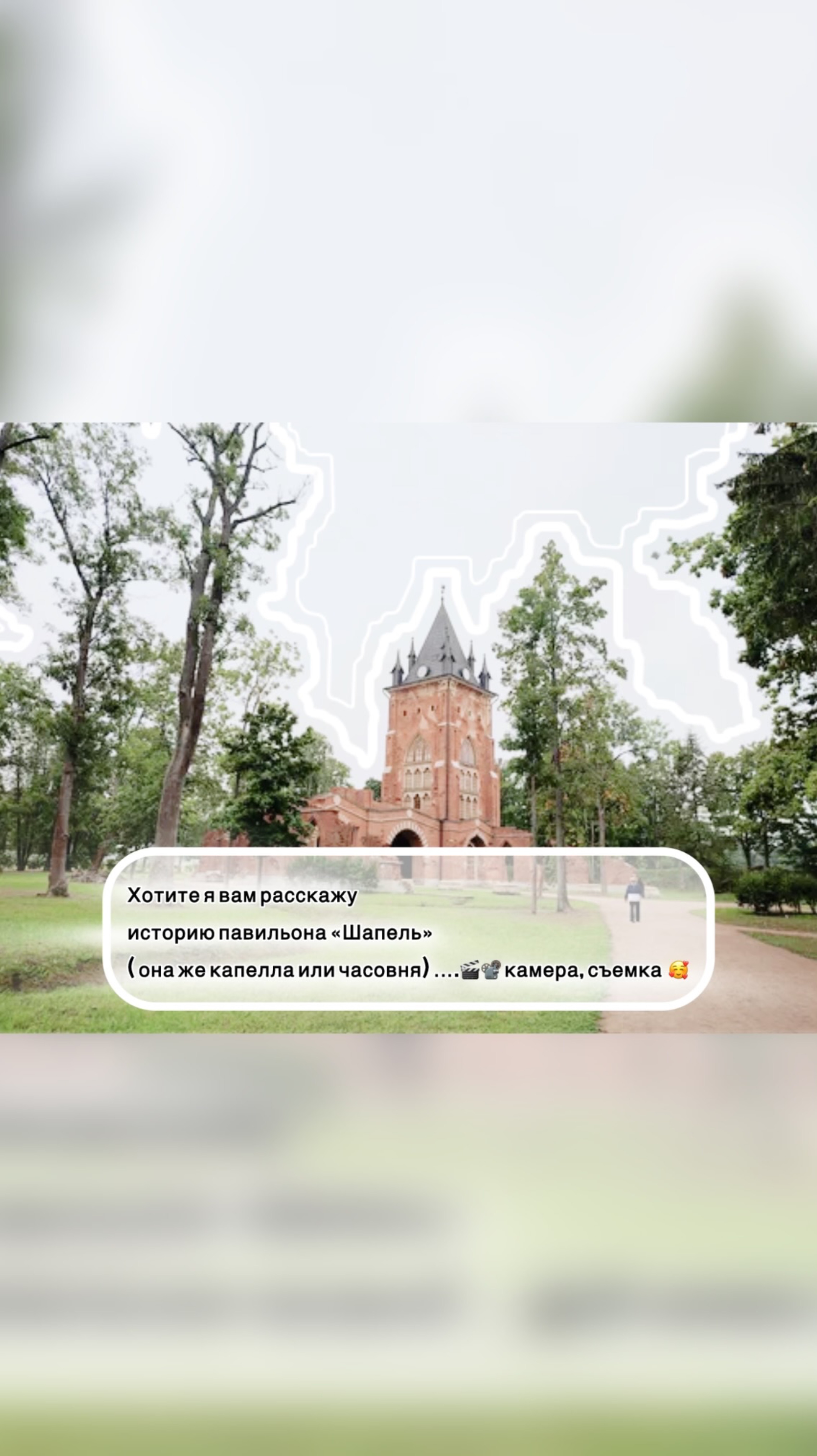 Шапель. Павильон в Александровском парке,Пушкин, Царское Село #архитектура  #царскоесело #история