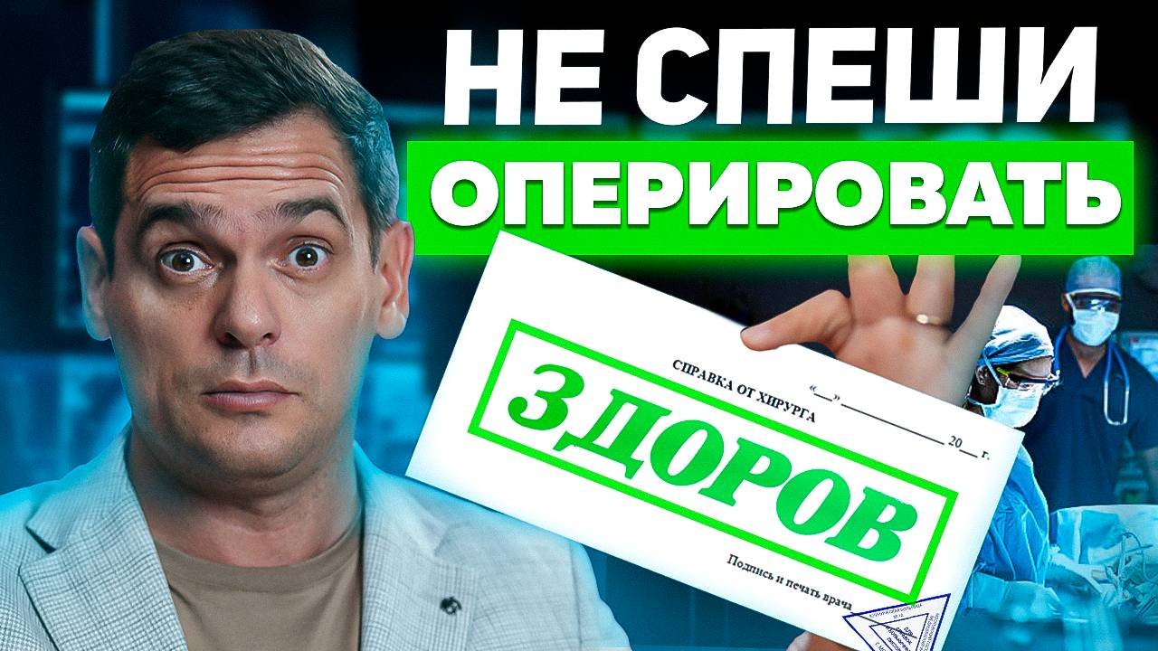 Этих операций можно ИЗБЕЖАТЬ! Заболевания, которые уходят без операций