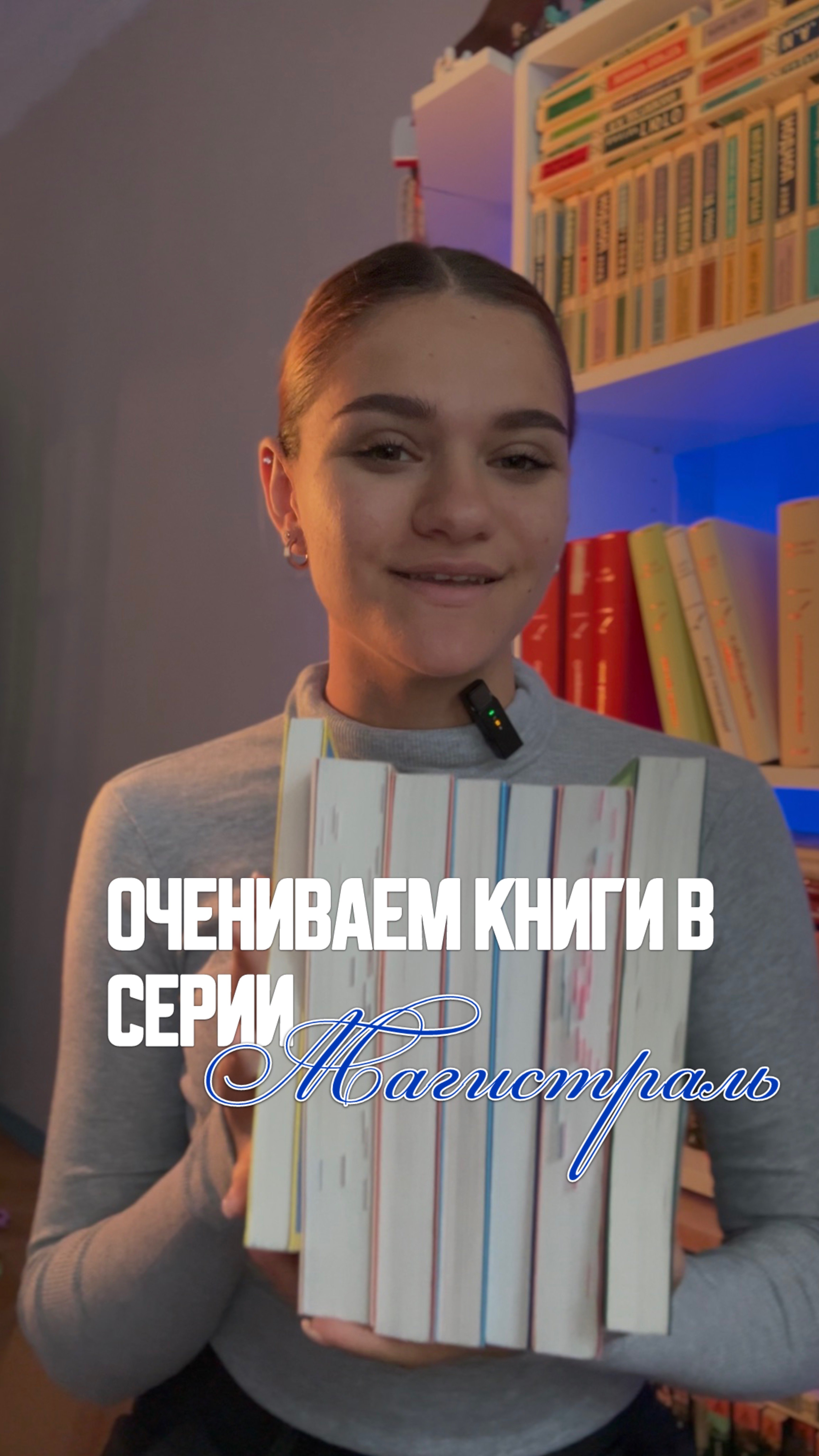 Оцениваем прочитанные книги в серии магистраль!