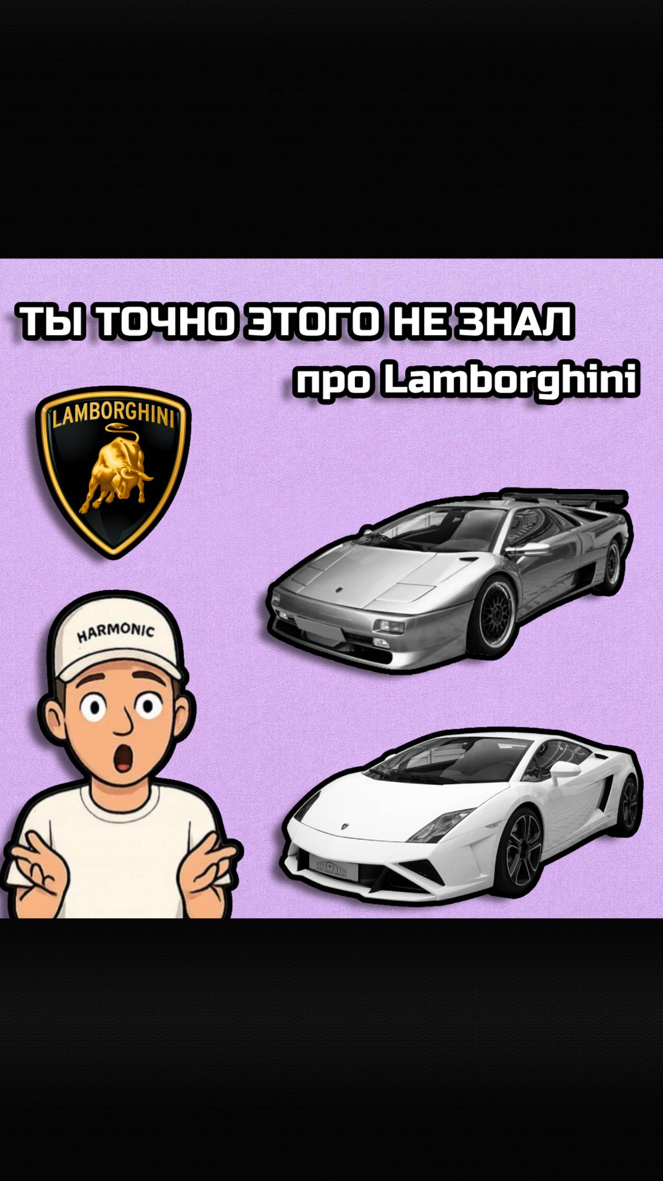 Lamborghini - ТЫ ТОЧНО ЭТОГО НЕ ЗНАЛ!