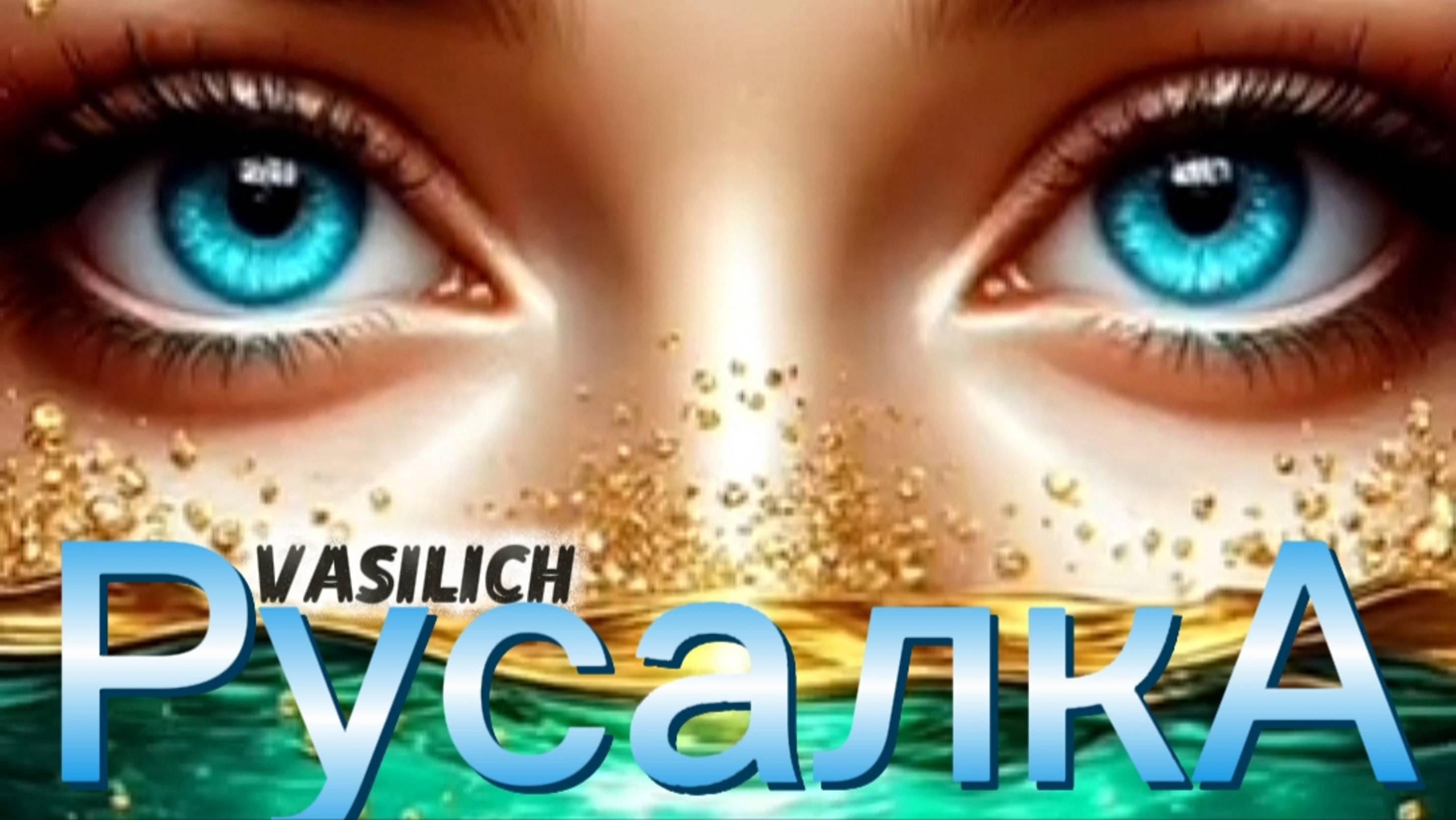 Русалка