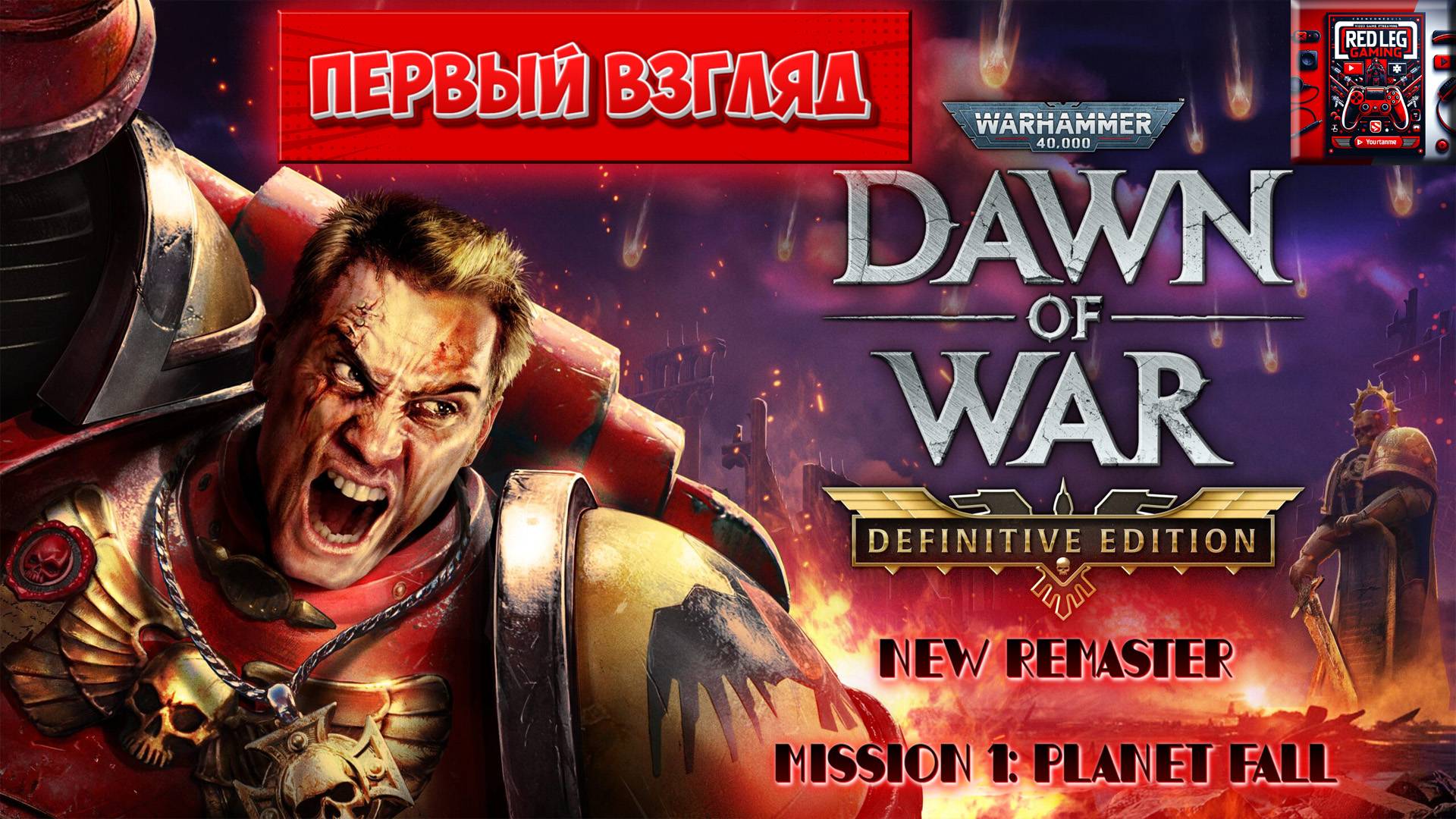 🔴 Warhammer 40,000: Dawn Of War – Definitive Edition — Первый контакт с древней реликвией | LIVE |