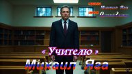 Михаил Яга. «Учителю» М.Яга – А.Галкин.