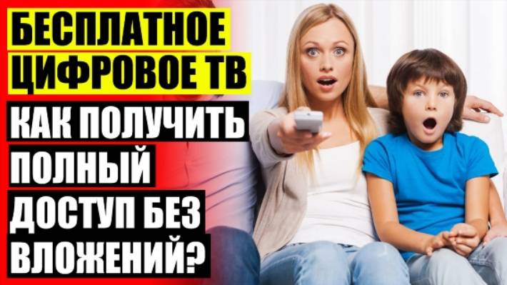 ❗ ПОЧЕМУ ТЕЛЕВИЗОР НЕ ЛОВИТ ЦИФРОВЫЕ КАНАЛЫ ОТ КОМНАТНОЙ АНТЕННЫ ⚪ КОМНАТНЫЕ АНТЕННЫ ДЛЯ ЦИФРОВОГО