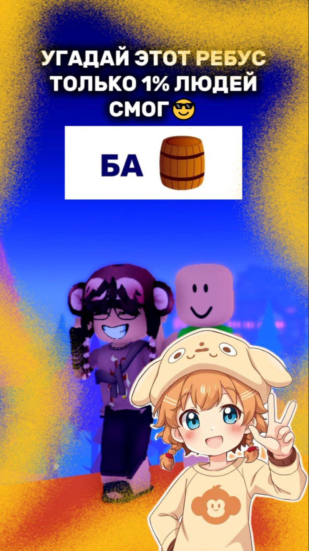 СПОРИМ НЕ СМОЖЕШЬ? #роблокс #roblox #монкейроблокс