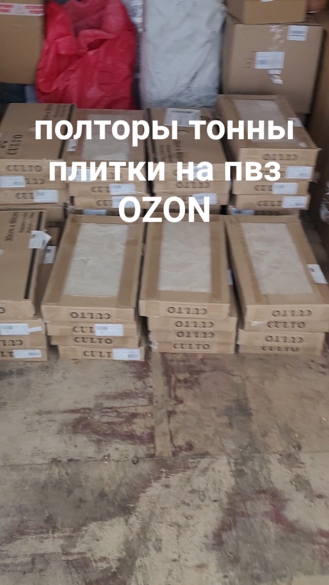 как-то раз заказали полторы тонны плитки