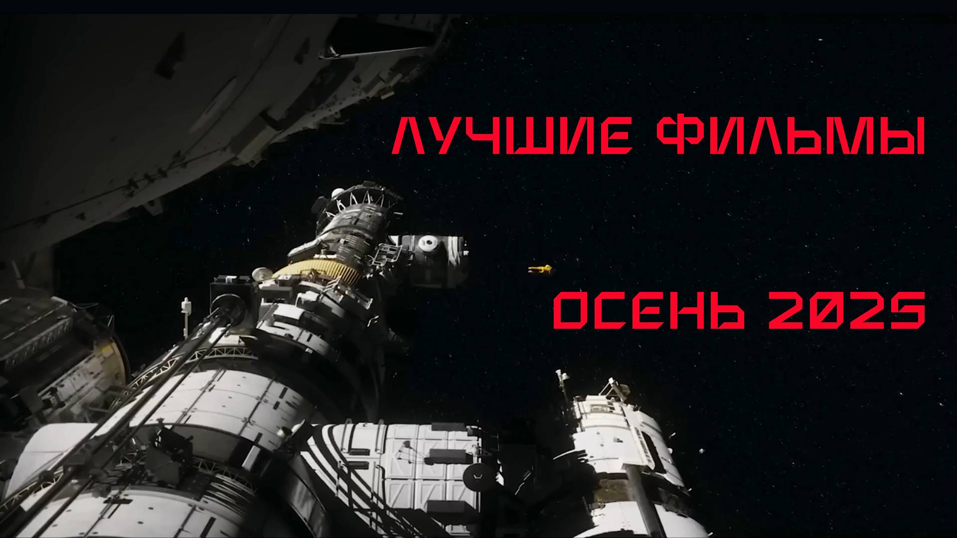 Лучшие 10 Фильмов Осень 2025. Трейлеры с переводом на русский
