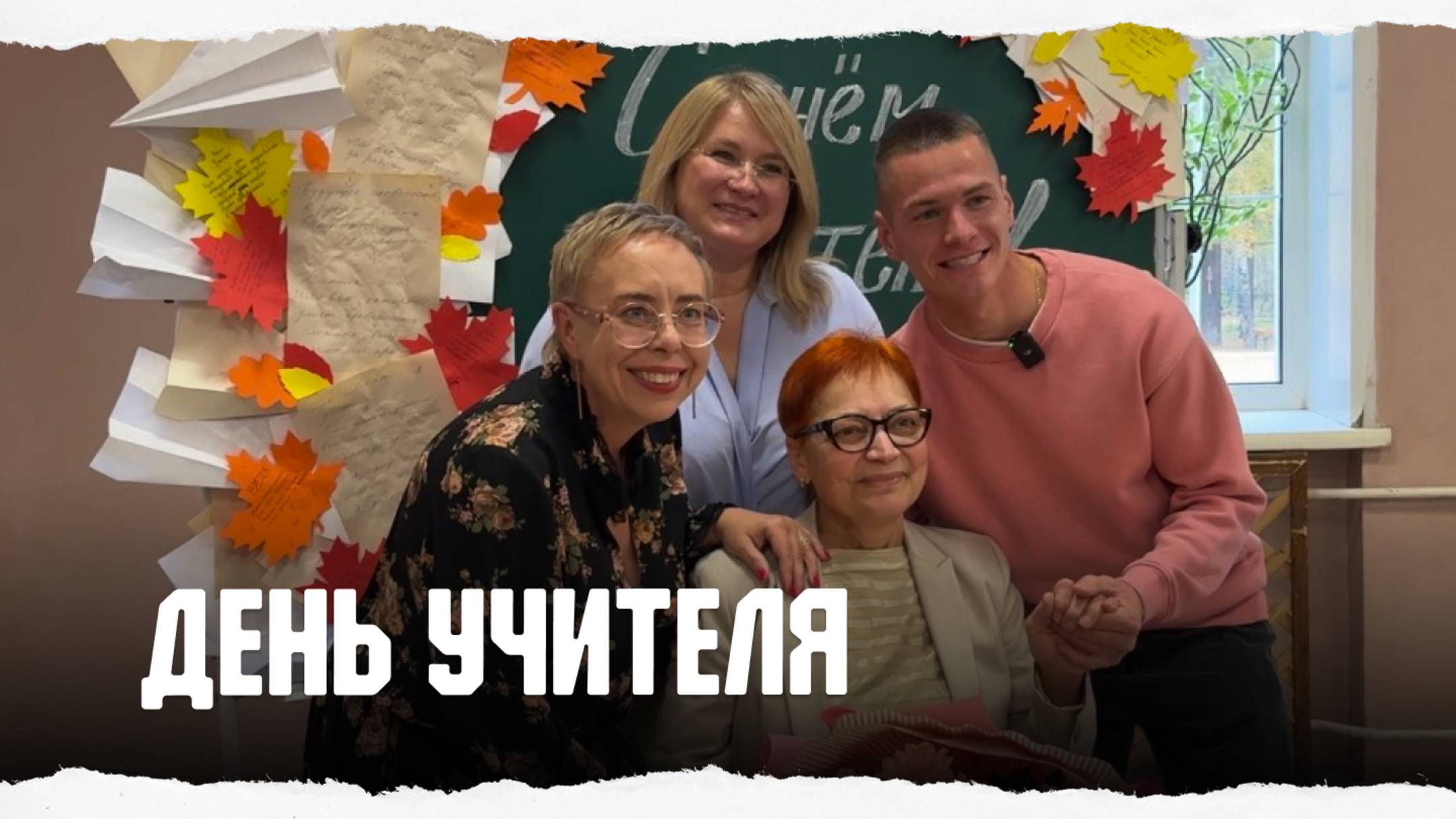 Поздравление учителей с праздником от игроков «Амкара»
