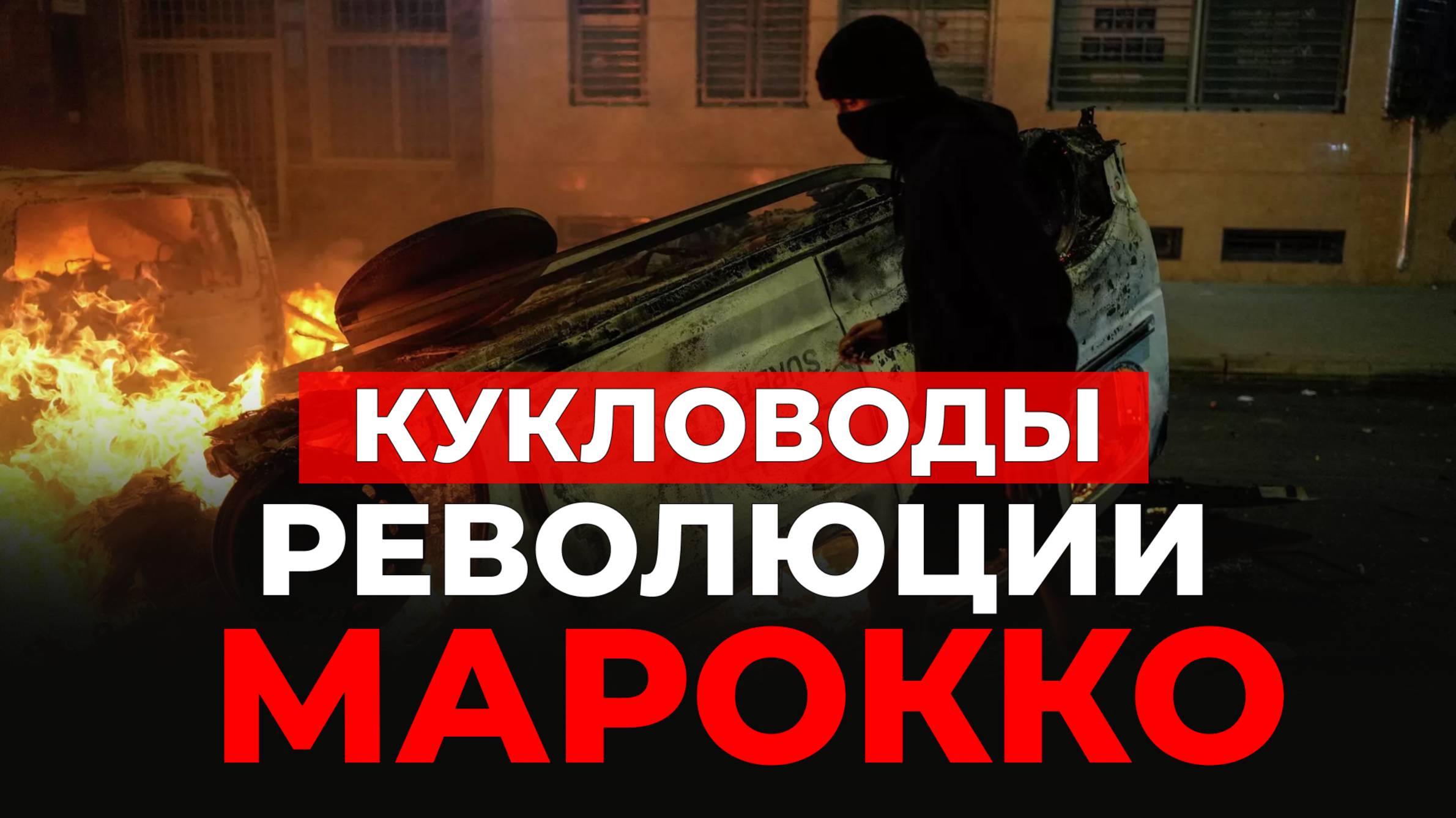 Хаос в Марокко. Трагедия, ставшая бизнес-проектом