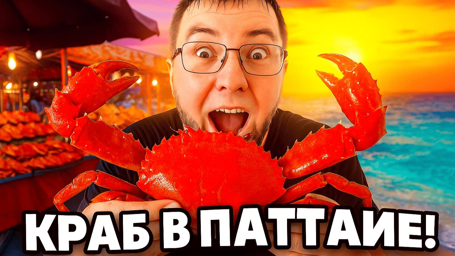 Шок-Цена на краба в Таиланде! Пробуем краба из гипермаркета Макро в Паттайе!