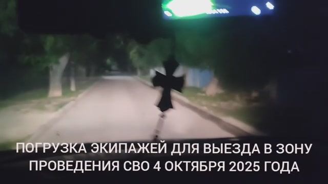 Погрузка экипажа для выезда на СВО