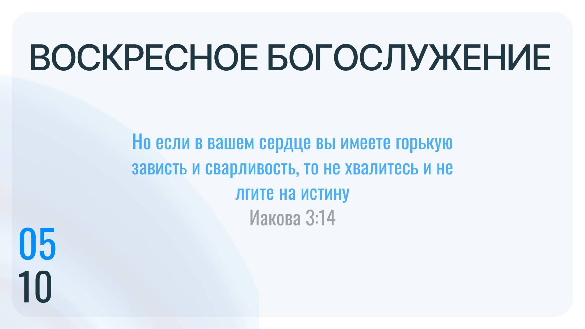 Воскресное Богослужение 05.10.2025