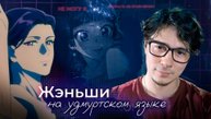 #2 Жэньши на удмуртском языке / Монолог фармацевта