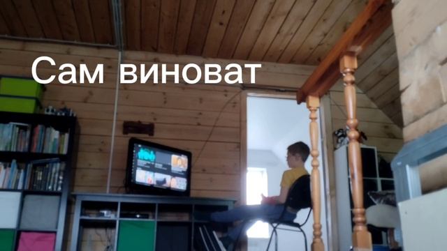 Сам веноват