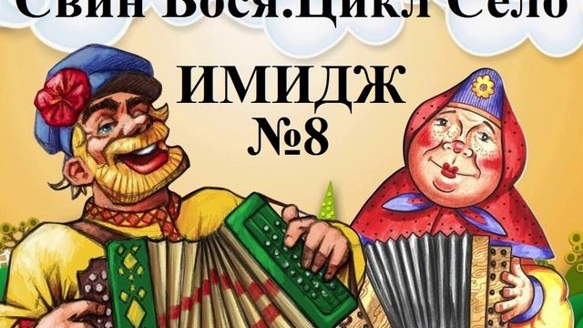 Свин Бося . СЕЛО 8 . Имидж