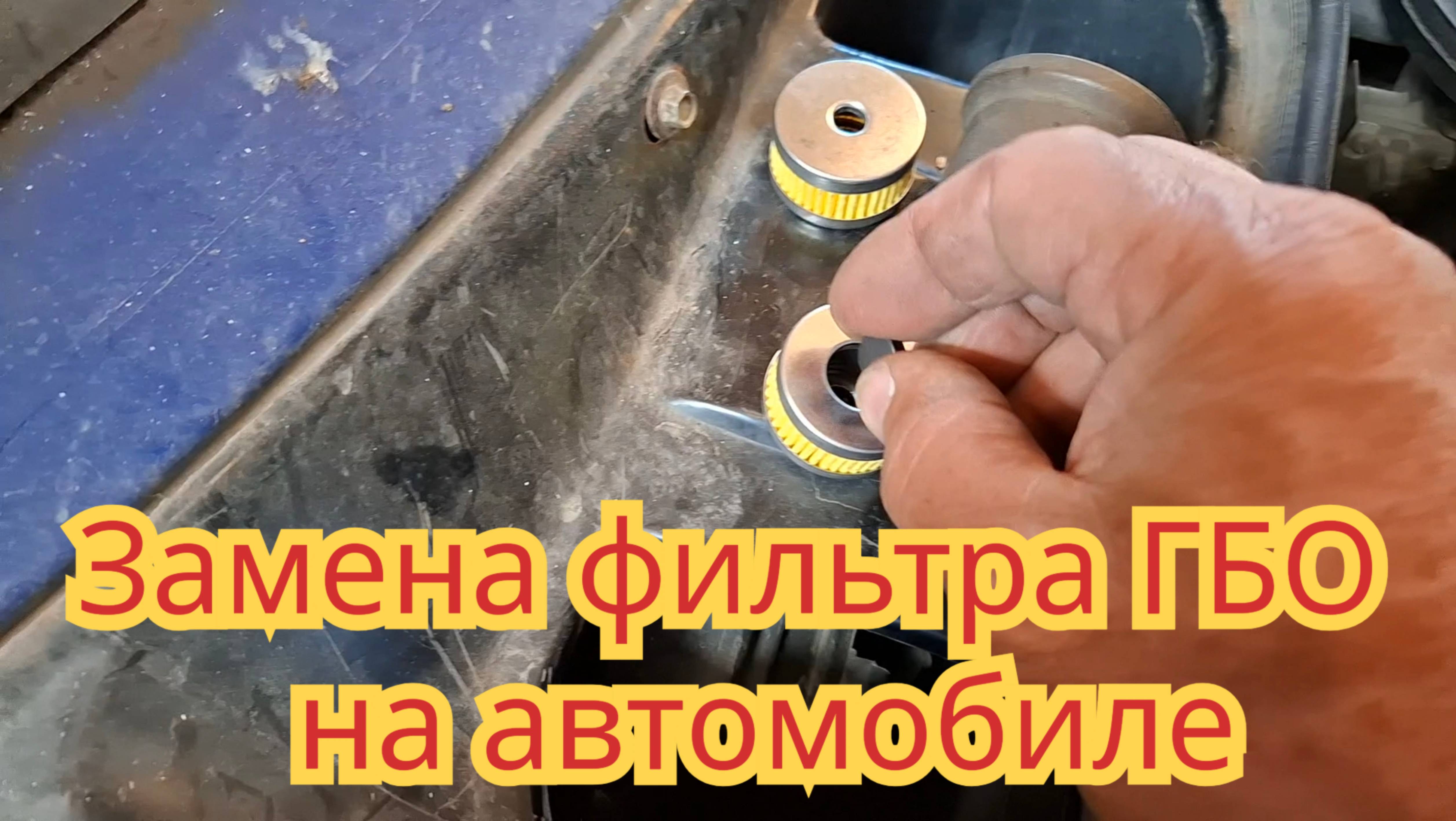 Как заменить фильтр, в газобаллонном оборудовании, на автомобиле.