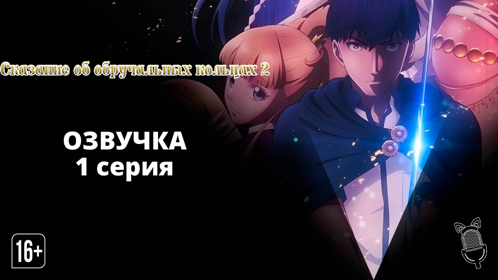 Сказание об обручальных кольцах 2 / Kekkon Yubiwa Monogatari 2 - 1 серия [Ушастая озвучка]