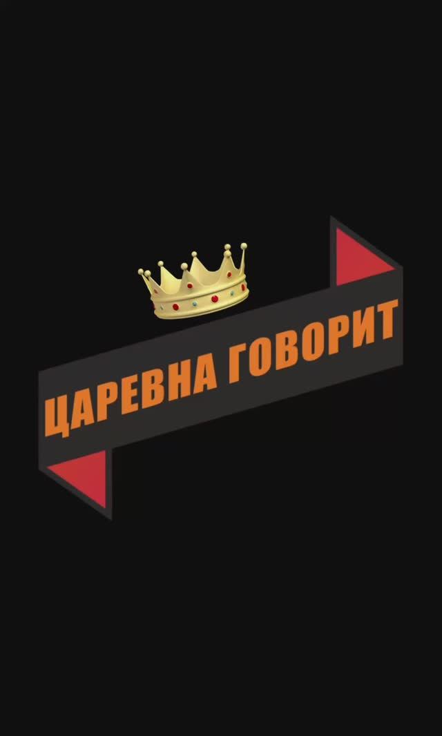 Добро пожаловать на шоу «Царевна говорит»