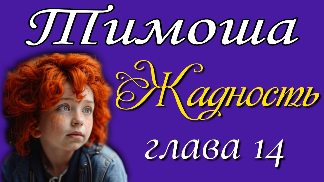14) Жадность