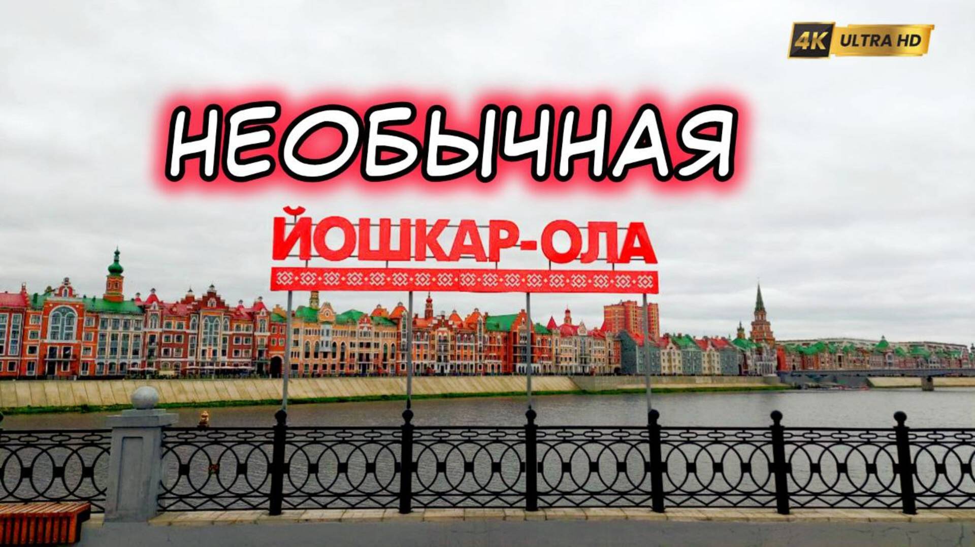 Просто сносит голову, когда попадаешь в Йошкар-Олу.