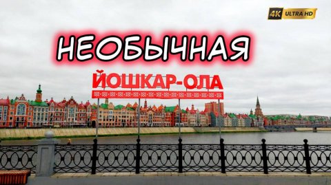 Просто сносит голову, когда попадаешь в Йошкар-Олу.
