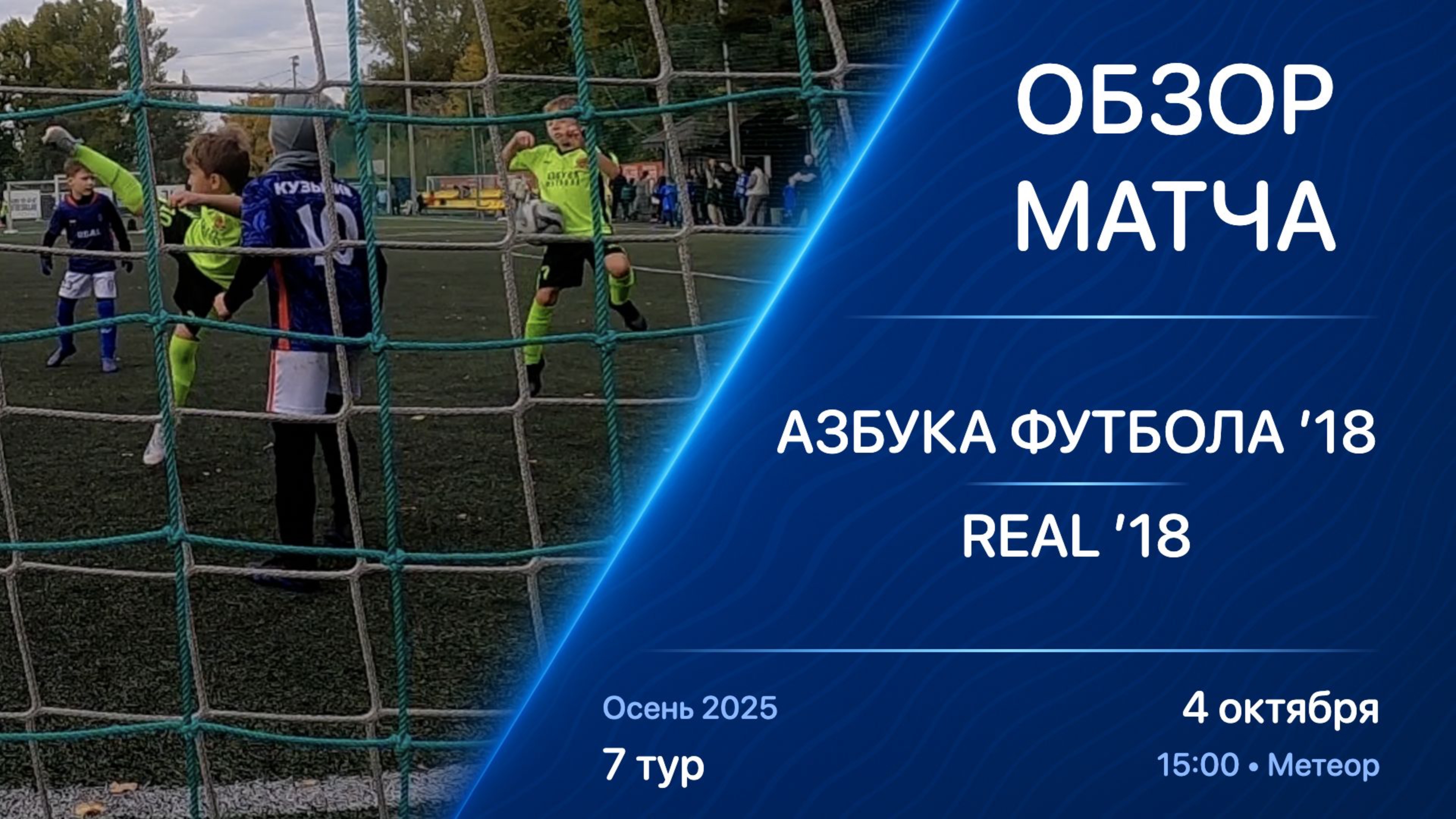 04.10.25 15:00 | Обзор | ’18 | Азбука Футбола - Real | 7 тур | Kimberly Cup Осень 2025