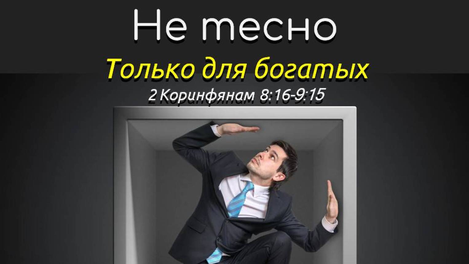 Не тесно. 2Коринфянам 8:16-9:15. Только для богатых