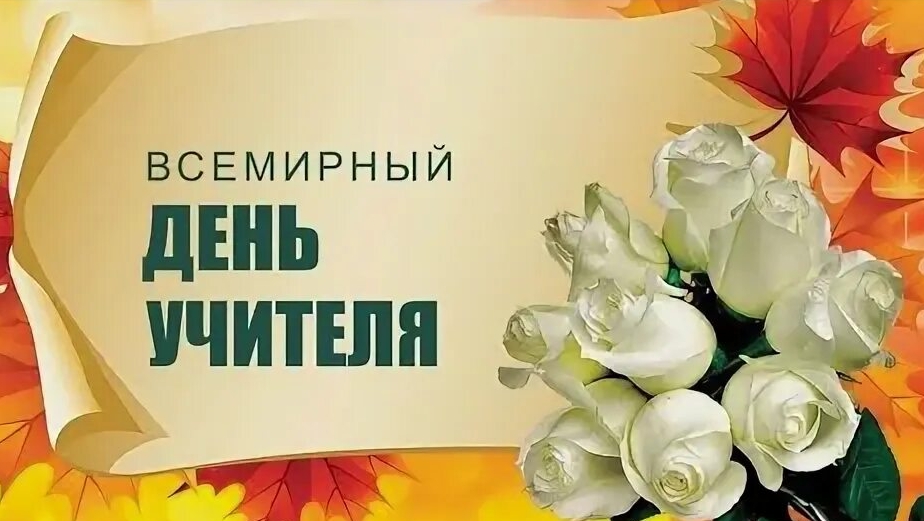 05.10.25 - Всемирный День учителя