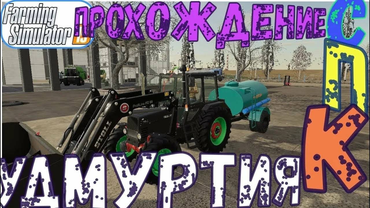 FARMING SIMULATOR 19.КАРТА СПК УДМУРТИЯ