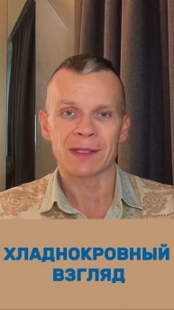 КАК СТАТЬ ХЛАДНОКРОВНЫМ НАБЛЮДАТЕЛЕМ, КОТОРОМУ ВСЁ ПРИНАДЛЕЖИТ / МАСТЕР ВСТРЕЧИ